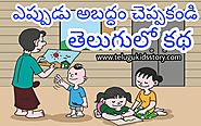 ఎప్పుడూ అబద్ధం చెప్పకండి తెలుగు కథం | Never say lie in telugu-Telugu moral stories