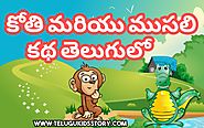 మొసలి-కోతి పంచతంత్ర కథలు తెలుగు లో | Crocodile and Monkey Panchatantra Story in telugu