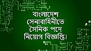 Bangladesh Army Job Circular | বাংলাদেশ সেনাবাহিনী নিয়োগ - The BD Bangla
