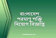 BAERA Job Circular | বাংলাদেশ পরমাণু শক্তি নিয়োগ বিজ্ঞপ্তি - The BD Bangla