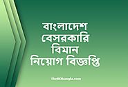 CAAB Job Circular | বাংলাদেশ বেসরকারি বিমান নিয়োগ বিজ্ঞপ্তি - The BD Bangla