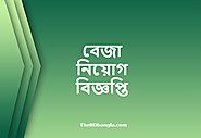 BEZA Job circular । বেজা নিয়োগ বিজ্ঞপ্তি - The BD Bangla