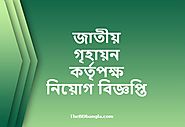 NHA Job Circular 2020 | জাতীয় গৃহায়ন কর্তৃপক্ষ নিয়োগ বিজ্ঞপ্তি - The BD Bangla