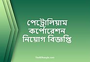 BPC Job Circular 2020 | পেট্রোলিয়াম কর্পোরেশন নিয়োগ বিজ্ঞপ্তি - The BD Bangla