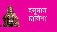 Hanuman Chalisa Bengali, Hanuman Chalisa in Bengali PDF, হনুমান চালিশা