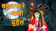 बहु भगाने वाली चुड़ैल | Hindi Cartoon Story | Cartoons | Cartoon In Hindi | MahaCartoon TV