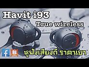 รีวิว Havit i93 True wireless