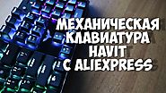 Моя первая игровая механическая клавиатура Havit HV-KB432L-LED c Aliexpress TMall