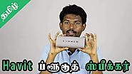 அருமையான ஒரு ப்ளூடூத் ஸ்பீக்கர் | Unboxing & Review: Havit Bluetooth Speaker M16 Black