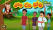 Thoka Leni Kothi Story | Stories in Telugu | Telugu Moral Stories | Telugu Kathalu | KidsOneTelugu