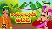 Janthuvulu Leni Adavi Story | Stories in Telugu| Telugu Kathalu | MoralStories | KidsOneTelugu
