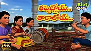 TappetloiThalaloi |తప్పెట్లోయ్ తాళాలోయ్| Telugu Rhymes for Children | Telugu Rhymes | Kidsone Telugu
