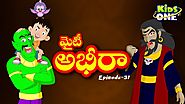 Mighty Abheera | Epi #31 | The Animated Series in Telugu | Telugu Kathalu | KidsOneTelugu