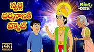 Telugu Stories for Kids - స్వర్గ దర్శనానికి టికెట్ | Telugu Kathalu | Moral Stories | KidsoneTelugu