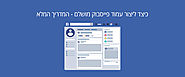 ניהול דף פייסבוק - כיצד ליצור עמוד פייסבוק מושלם - המדריך המלא
