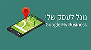 גוגל לעסק שלי - המדריך - Google My Business - כלי חינמי לקידום העסק שלך