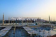 প্রিয় নবীজির গুণবাচক নাম সমূহ | Amar Bangla Post