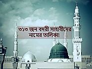 ৩১৩ জন পুরুষ সাহাবীদের নাম | Amar Bangla Post