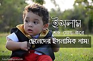ইসলাম শব্দ যোগ করে ছেলেদের ইসলামিক না