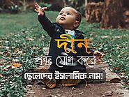 দীন শব্দ দিয়ে ছেলেদের ইসলামিক নাম অর্থসহ