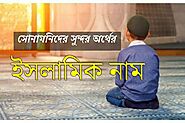 সোনামনিদের ২৬০ টি ইসলামিক নাম বাংলা অর্থসহ - 260 Muslim baby islamic name with meaning.