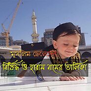 ছেলেদের হারাম নামের তালিকা বাংলা অর্থসহ | Amar Bangla Post