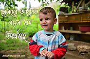 ছেলেদের আধুনিক বাংলা নাম অর্থসহ তালিকা