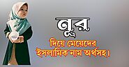 নূর দিয়ে মেয়েদের ইসলামিক নাম - Amar Bangla Post