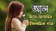 আল দিয়ে মেয়েদের ইসলামিক নাম -Al diye meyeder islamic name