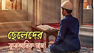 ছেলেদের কুরআনিক নাম - কোরআন থেকে ছেলেদের নাম সমূহ