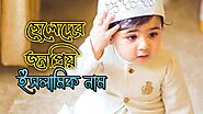 ছেলেদের জনপ্রিয় ইসলামিক নামের তালিকা বাংলা অর্থসহ