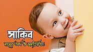 সাকিব নামের অর্থ উৎপত্তি ও জনপ্রিয়তা