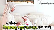 মুসলিম ছেলেদের ও মেয়েদের ইসলামিক নামের তালিকা ২০২২