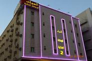 Al Sabak For Hotel Apartments - Cheap Hotels in Jeddah