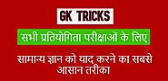 GK Tricks: Easy Tricks To Learn General Knowledge