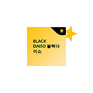BLACK DAISO 블랙다이소 | BLACK DAISO 블랙다이소