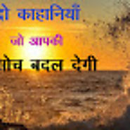 दो कहानियाँ जो आपकी सोच बदल देंगी # Top Hindi Motivations# ~ Top Hindi Motivations