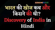 भारत की खोज कब और किसने की थी? Discovery of India in Hindi