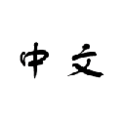 Zhongwen: A Chinese-English Popup Dictionary