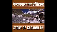 केदारनाथ का इतिहास । Story of Kedarnath