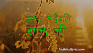 Hasuwa Ke Handil Raja Ji Lyrics In Hindi | Bhojpuri Songs Findhindilyrics