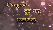 Ghungroo Toot Gaye Lyrics In Hindi | Gazals Findhindilyrics