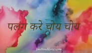 Palang Kare Choy Choy Lyrics In Hindi | Bhojpuri Songs Findhindilyrics