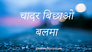 Chadar Bichao Balma Lyrics In Hindi | Bhojpuri Songs Findhindilyrics