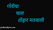 Goria Chaal Tohar Matwali Lyrics In Hindi | Bhojpuri Songs Findhindilyrics