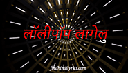 लॉलीपॉप लागेलु Lolipop Lagelu Lyrics In Hindi | Bhojpuri Songs Findhindilyrics