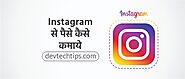 Instagram Se Paise Kaise Kamaye पूरी जानकारी Hindi मे | Devtechtips