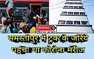 समस्तीपुर: ट्रक के जरिये पहुंचा था कोरोना मरीज, होटल डबल ट्री में किया गया सिफ्ट : Samachar9 Bihar's No-1 Digital Med...