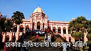 A quick view in front of Ahsan Manzil at Dhaka in Bangladesh | ঐতিহ্যবাহী আহসান মঞ্জিল