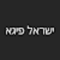 ישראל פיגא